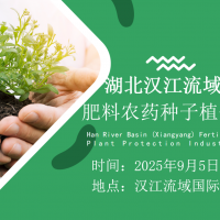 ?2025湖北漢江流域（襄陽(yáng)）肥料農(nóng)藥種子植保展覽會(huì)