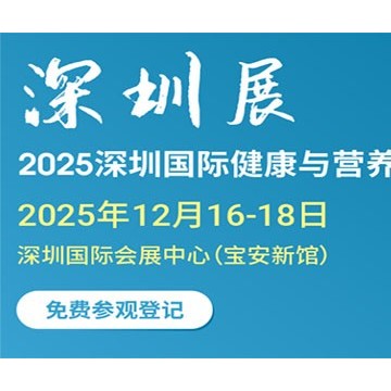 2025深圳國際健康與營養(yǎng)保健品展