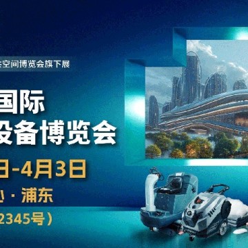 CCE2026上海國(guó)際清潔技術(shù)設(shè)備博覽會(huì)