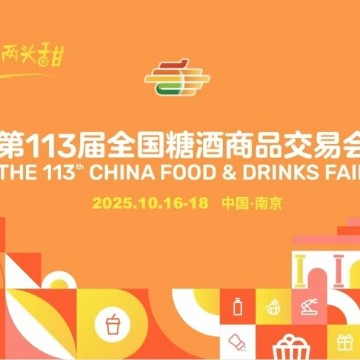 2025南京糖酒會(huì)（秋糖）暨第113屆秋