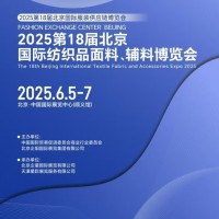 2025年紡織面料展/2025年北京國(guó)際紡織品面料輔料展覽會(huì)
