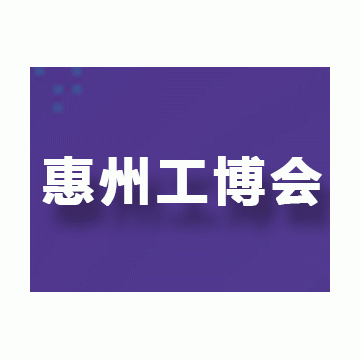 2025惠州國際工業博覽會邀您共話智