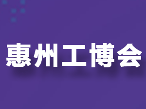 2025惠州國(guó)際工業(yè)博覽會(huì)邀您共話智造未來(lái)