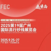 廣州紗線展會(huì)2025第19屆廣州國(guó)際流行紗線展覽會(huì)