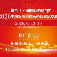 2026第二十八屆中國（安國）國際藥材屆