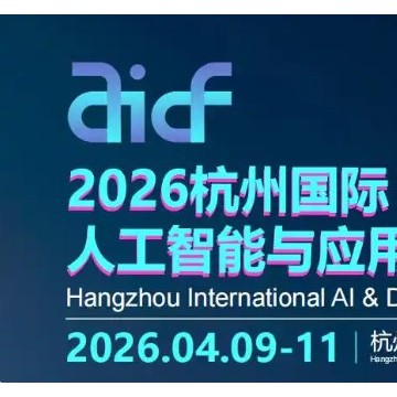 2026杭州國際人工智能與應用場景展