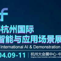 2026杭州國際人工智能與應用場景展覽會