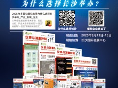 不容錯過的儀表盛宴！長沙多國儀表展參展企業(yè)全覽