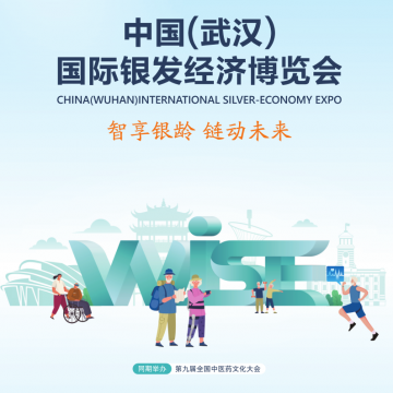 2025中國(武漢)國際銀發經濟博覽會/