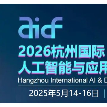 2026杭州國際人工智能與應用場景展